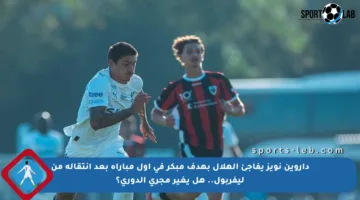 داروين نويز يفاجئ الهلال بهدف مبكر في أول مباراة بعد انتقاله من ليفربول.. هل يغير مجرى الدوري؟